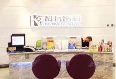 杭州科瓦齿科种植矫正中心