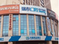 长沙瑞泰科尔雅·种植矫正中心