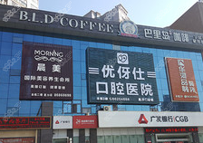 长沙优伢仕口腔