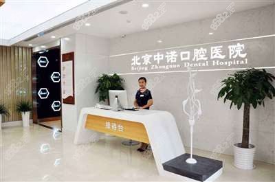 北京中诺口腔医院环境
