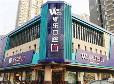 北京维乐口腔医院外观