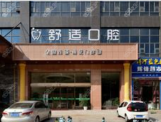 长沙舒适口腔旗舰店