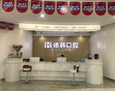 长沙德韩口腔