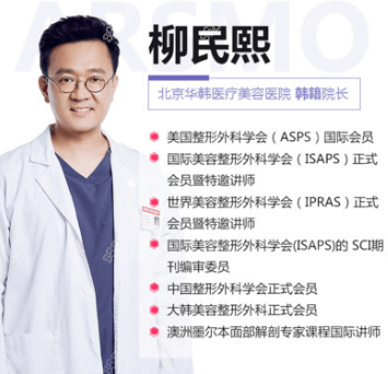 国内做SMAS面部提升术有名的北京华韩柳民熙医生