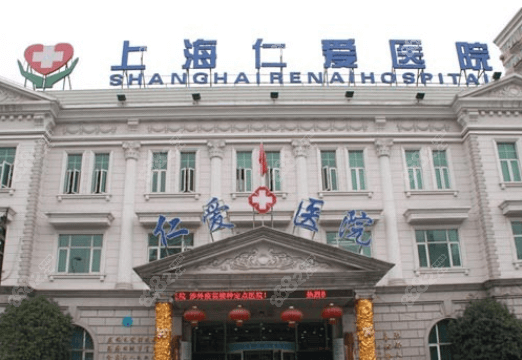 上海做面部提升术好的仁爱医院