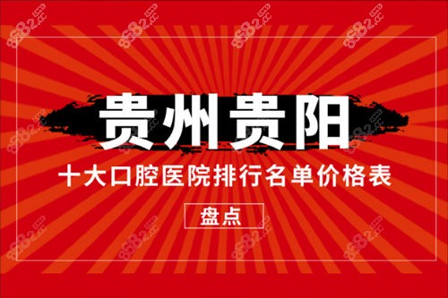 贵州贵阳十大口腔医院排行名单价格表盘点