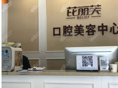 金华芘丽芙口腔中心