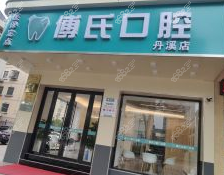 金华傅氏口腔