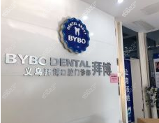 金华拜博口腔旗舰店