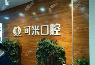 承德可米口腔门诊前台