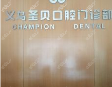 义乌圣贝口腔门诊部