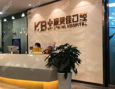 康贝佳口腔旗舰店前台