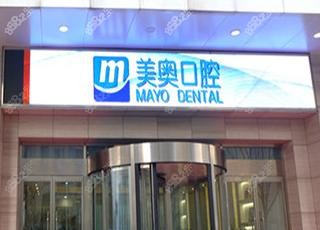 天津南開區(qū)美奧口腔門診部
