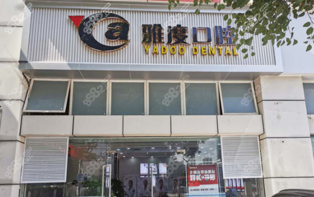 佛山雅度口腔