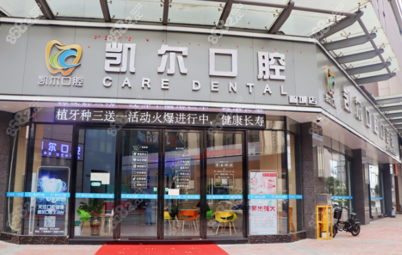 佛山凯尔口腔