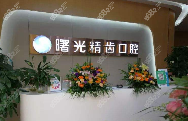佛山曙光精齿口腔