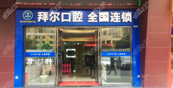 佛山拜尔口腔
