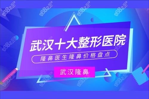 武汉十大整形医院隆鼻医生隆鼻价格盘点