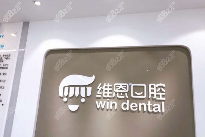 厦门维恩口腔