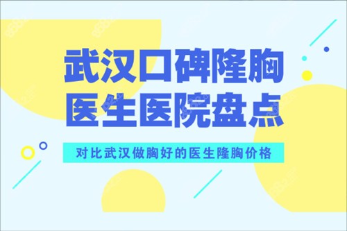 武汉口碑隆胸医生医院盘点