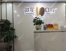 深圳微尔口腔矫正·种植中心(南山店) 