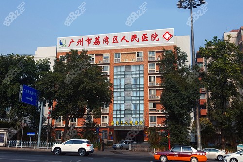 广州荔湾区人民医院外景图