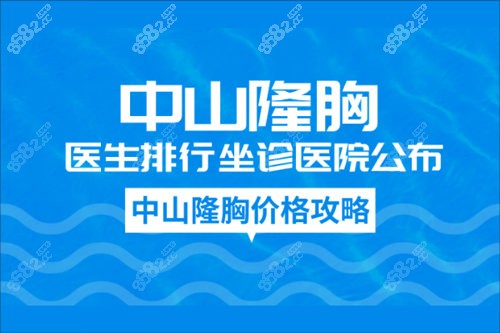 中山隆胸医生排行坐诊医院隆胸价格攻略