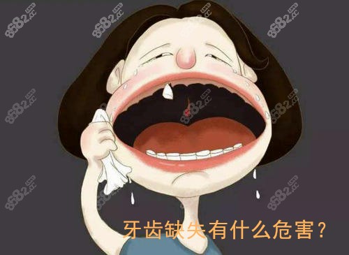 牙齿缺失有什么危害？