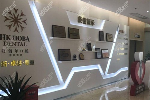 东莞好佰年口腔荣誉墙