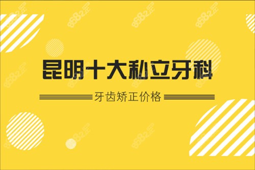 昆明十大私立牙科牙齿矫正价格曝光