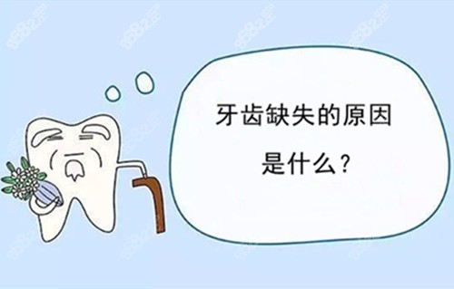牙齿缺失的原因是什么？