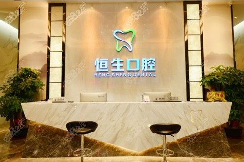 东莞恒生口腔前台图