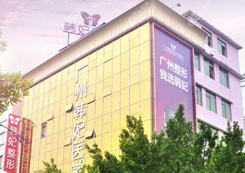 广州韩妃整形医院