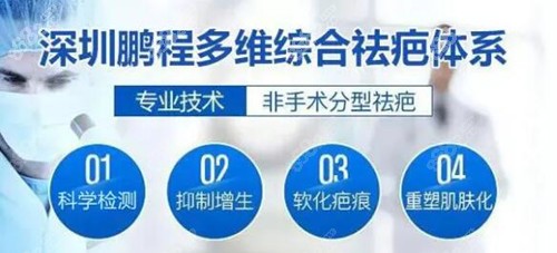 深圳鹏程多维综合祛疤