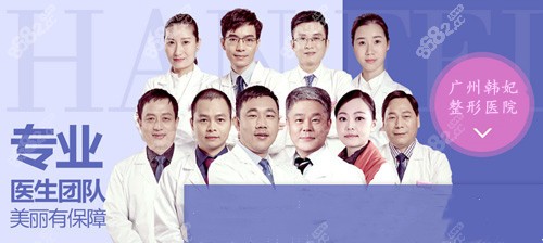 广州韩妃整形医院医生团队