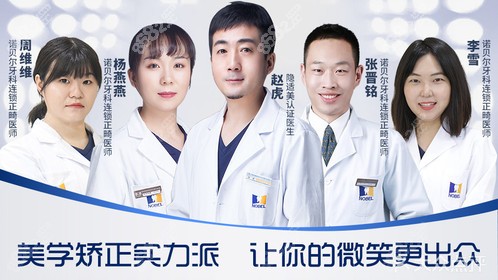 西安诺贝尔口腔医院正畸医生团队