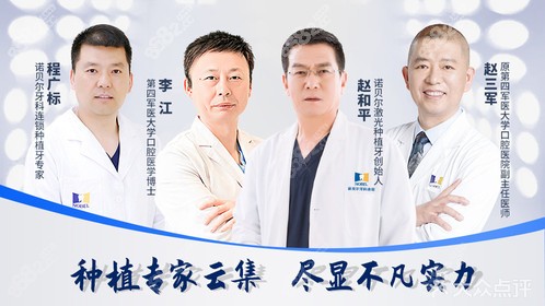 西安诺贝尔口腔种植牙医生团队
