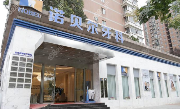 西安诺贝尔牙科医院价格表曝光