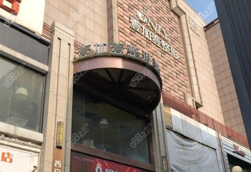 西安壹加壹整形医院外部环境图