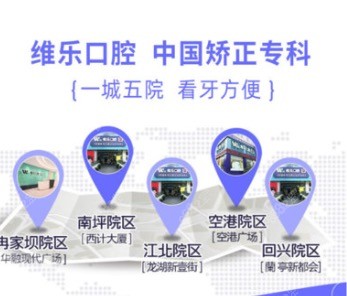 重庆维乐口腔
