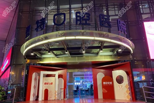 厦门登特口腔医院外观