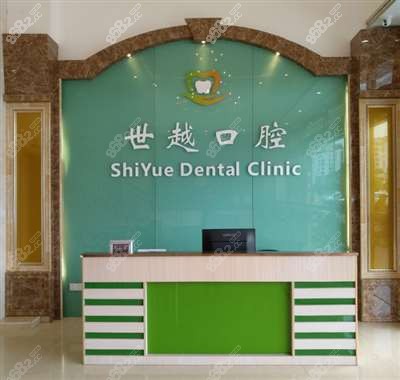 世越口腔前台