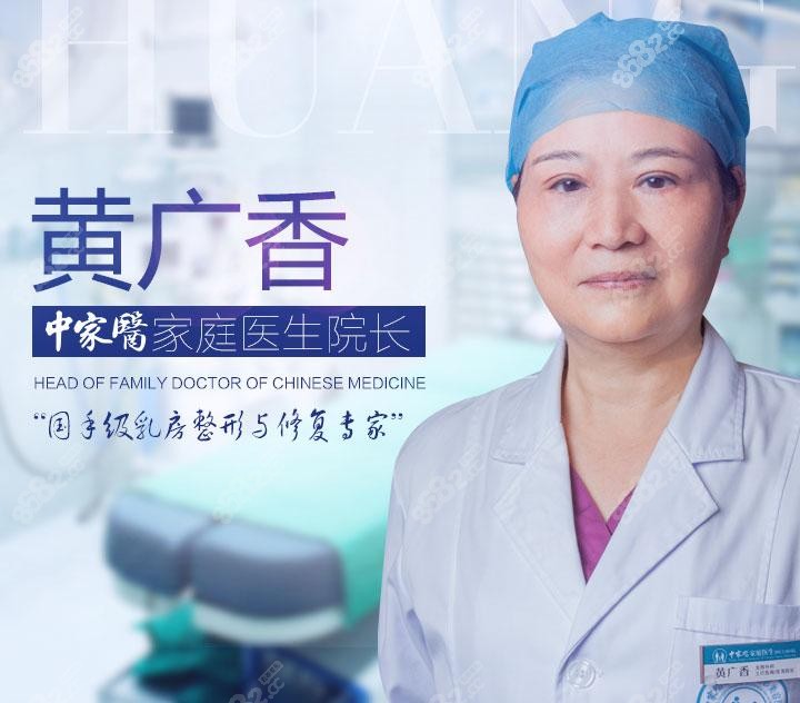 广州中家医家庭医生整形，黄广香医生
