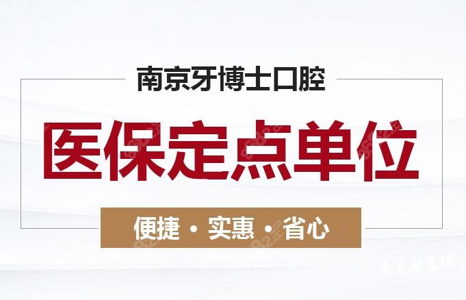 南京牙博士口腔