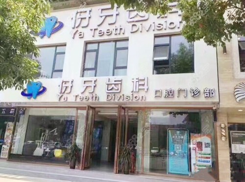 信阳伢牙齿科门诊