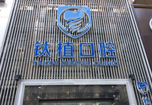 北京钛植口腔门诊