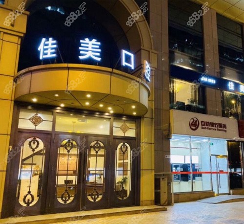 北京佳美口腔