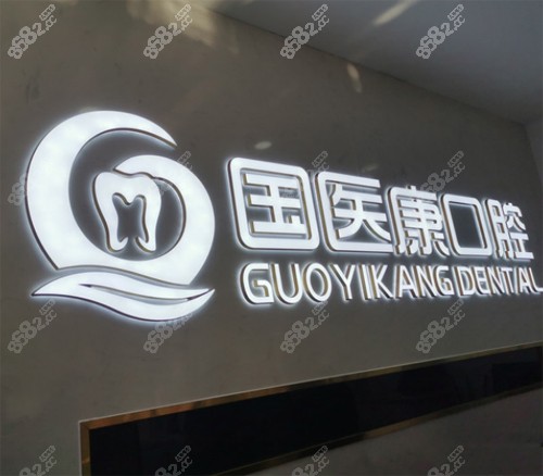 北京国医康口腔