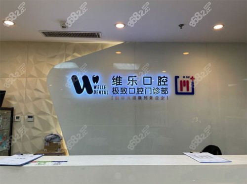 北京维乐口腔前台