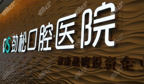 北京劲松口腔